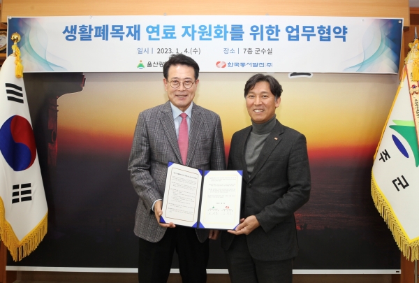 ▲4일 오후 3시 울산 울주군청에서 열린 '울주군 생활폐목재 연료 자원화를 위한 업무협약식'에서 (왼쪽부터)이순걸 울주군수와 김영문 동서발전 사장이 협약식을 마치고 기념사진을 촬영하는 모습.