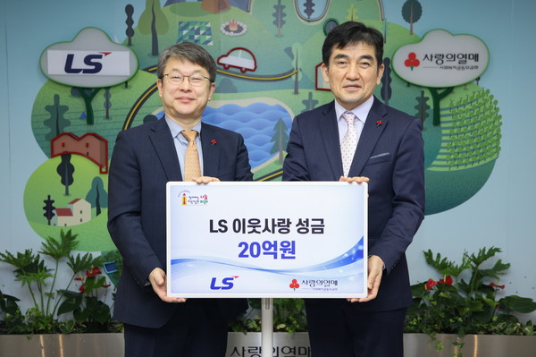 (주)LS 안원형 사장(왼쪽), 사회복지공동모금회 황인식 사무총장