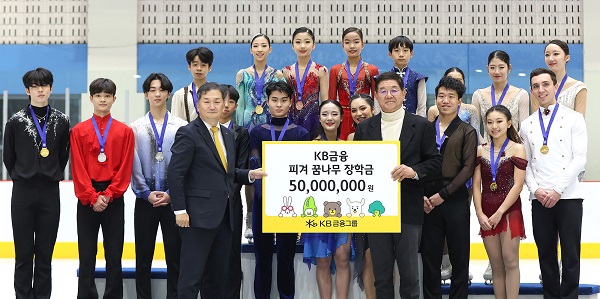 ▲ 김진영 KB금융지주 브랜드총괄 전무(맨 앞줄 왼쪽)가 김홍식 대한빙상경기연맹 부회장(맨 앞줄 오른쪽)에게 피겨 꿈나무 장학금을 전달하고 있다.