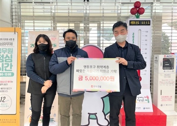 ▲ 반도건설이 영등포구청에 취약계층 지원금 500만 원을 전달했다.