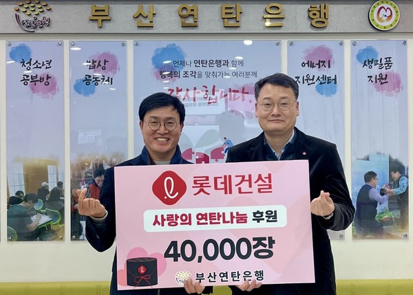 ▲ 윤수준 롯데건설 영남지사장(오른쪽)과 강정칠 부산연탄은행 대표가 ‘사랑의 연탄나눔’ 전달식에 참여해 기념사진을 촬영하고 있다.