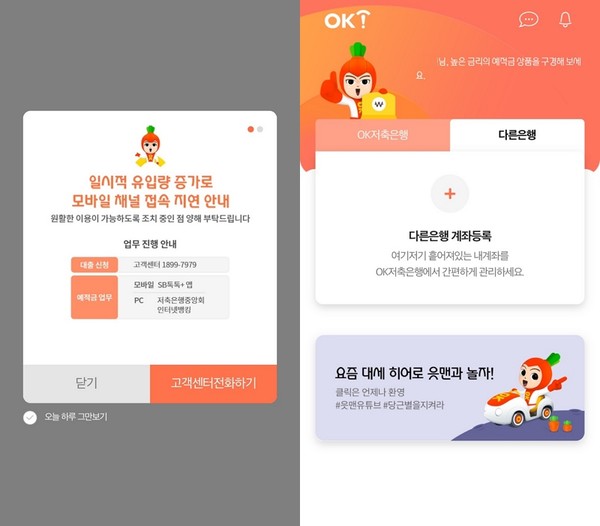 ▲17일 오후 4시 기준 접속이 원활해진 OK저축은행 앱