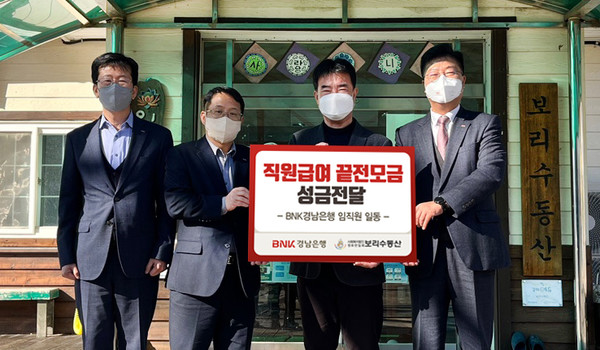 ▲BNK경남은행 김종학 팀장(사진 오른쪽 첫번째)과 고성지점 김희진 지점장이 (사)정토만일회 보리수동산 김준식 시설장(사진 오른쪽 두번째)에게 ‘백합나눔회 성금 기탁 증서’를 전달하고 있다.