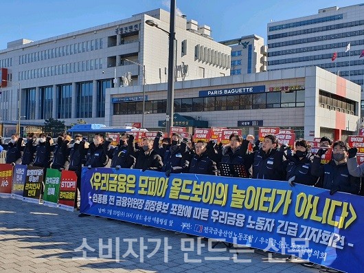 ▲ 임 전 위원장 등판에 대해 우리은행 노조를 중심으로 내부 반발이 상당히 거센 상황이다.