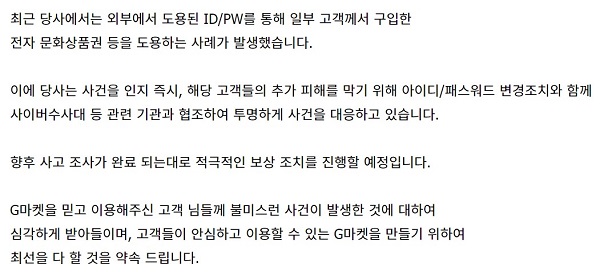 ▲ 지난 20일 지마켓이 사이트에 게재한 사과문