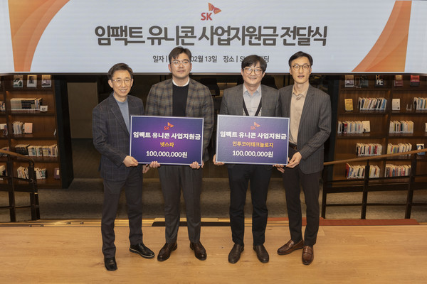 13일 서울 종로구 SK서린빌딩에서 열린 '임팩트 유니콘' 사업지원금 전달식에서 조경목 SK수펙스추구협의회 SV위원장(오른쪽부터), 엄세훈 인투코어테크놀로지 대표, 정택수 넷스파 대표, 김광조 SV추진팀장이 기념촬영을 하고 있다.