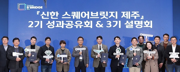 ▲ 신한 스퀘어브릿지 제주 2기 성과 공유회에 참석한 고석헌 신한금융지주 부사장(사진 왼쪽에서 6번째)과 스타트업 관계자들이 기념 촬영을 하고 있다.