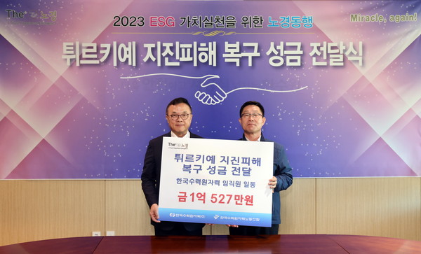 ▲한수원 노사가 자발적으로 모금한 튀르키예와 시리아 구호를 위한 성금을 23일 대한적십자사로 전달했다(왼쪽 황주호 한수원 사장, 오른쪽 최영두 한수원노조 중앙위원장).