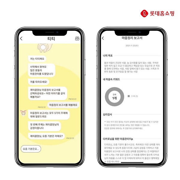 ▲롯데홈쇼핑이 새롭게 도입한 심리상담 서비스 트로스트 화면