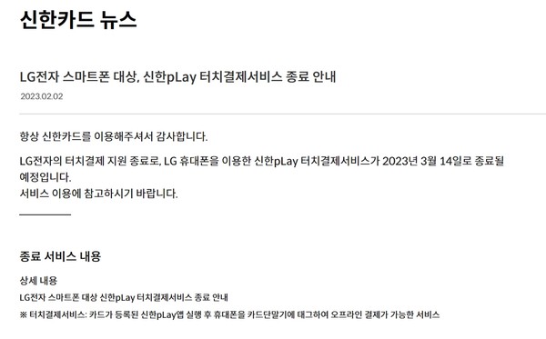 ▲신한카드 홈페이지에 지난달 2일 올라 온 공지사항