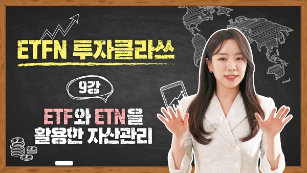 ▲메리츠증권은 ETN에 대한 개인투자자들의 이해를 높이기 위해 유튜브 공식 채널을 통해 ‘ETFN 투자 클라쓰’ 강의를 진행 중이다.