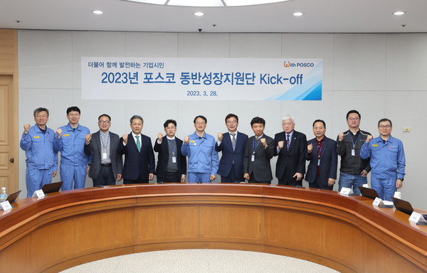 ▲포스코가 지난 28일 포항 포스코 본사에서 2023년 동반성장지원단 출범식 행사를 개최했다.