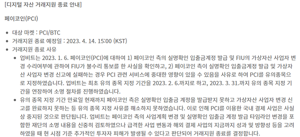 ▲ 가상자산거래소 업비트에 공지된 페이코인 거래지원 종료 안내