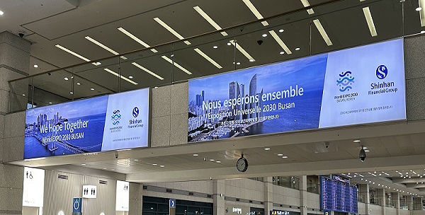 ▲ 인천국제공항 입국장에서 상영되고 있는 신한금융그룹 부산세계박람회 유치 홍보 영상