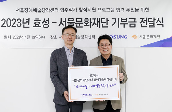 효성 이정원 커뮤니케이션실장(왼쪽), 서울문화재단 이창기 대표
