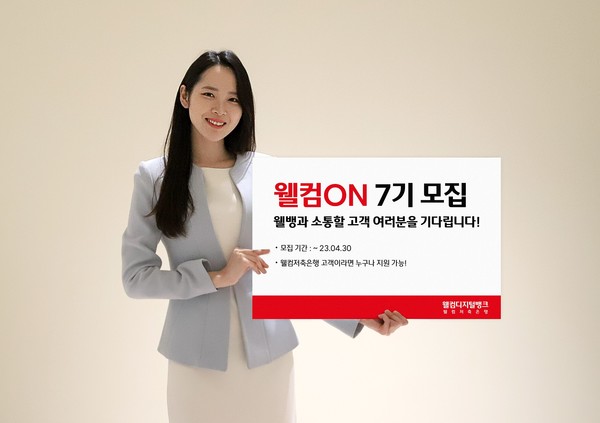 ▲웰컴저축은행 웰컴온 고객패널 7기가 5월부터 활동에 나선다.