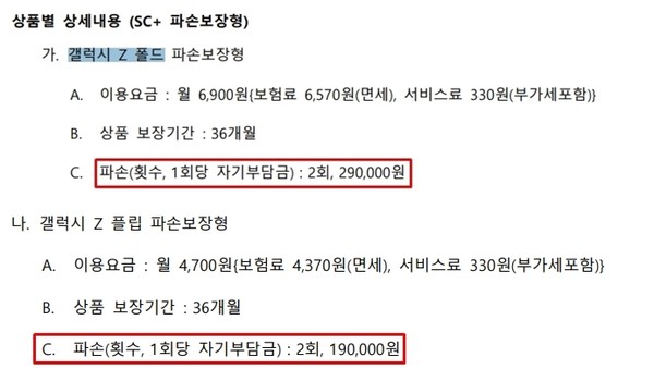 ▲오는 8월 1일자로 변경되는 갤럭시z폴드/플립 파손보장형 보험 서비스 내용