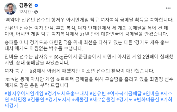 ▲김동연 경기도지사가 2일 항저우 아시안게임에서 금메달을 획득한 신유빈 선수를 축하했다. [출처-김동연 경기도지사 페이스북 캡처]