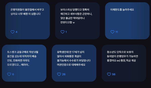 ▲ 토스뱅크 브랜드 홈페이지에는 고객들이 은행 사용 과정에서 겪은 불편사항들이 게시돼 있다