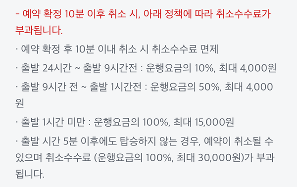 ▲카카오T 예약 취소 수수료 안내