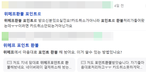 ▲ 커뮤니티에는 위메프에서 원치않은 포인트 환불이 됐다는 불만이 많다 