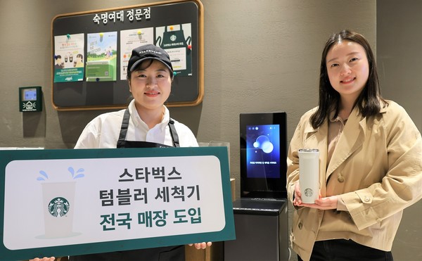 ▲스타벅스는 오는 2026년까지 전 매장에 텀블러 세척기를 도입할 계획이다