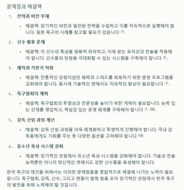 ▲검색 결과들을 종합해 한국 축구에 대한 직접적인 분석도 내린다.