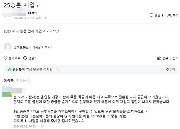 ▲온라인 커뮤니티에 올라 온 공부서점 교재 품절 관련 게시글