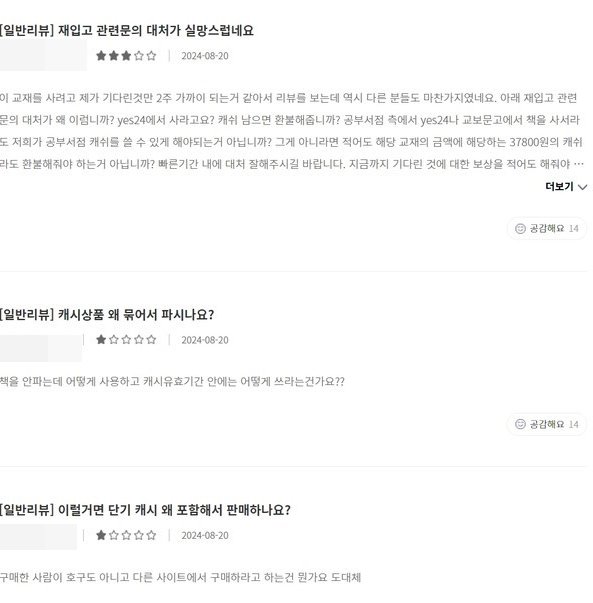 ▲공부서점 교재 품절 관련 수강생들이 올린 리뷰