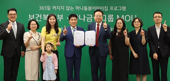 ▲ 함영주 하나금융그룹 회장(왼쪽에서 4번째)과 조규홍 보건복지부 장관(왼쪽에서 5번째)이 ‘365일 꺼지지 않는 하나돌봄어린이집’ 프로그램 협약식을 마치고 기념촬영을 하고 있다.