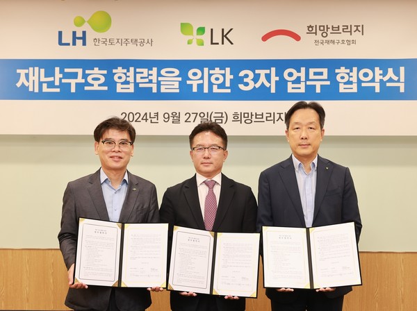 ▲김경진 LH 주거복지계획처장(왼쪽), 고석민 LK그룹 대표이사(오른쪽), 신승근 희망브리지 부회장(가운데)이 재난구호협력 사업 활성화를 위한 업무협약 기념 촬영을 하고 있다.