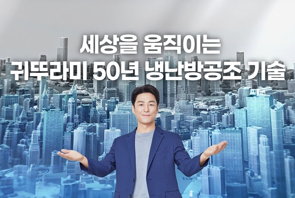 ▲귀뚜라미그룹이 전속 모델인 배우 지진희와 함께 신규 기업 PR 광고 '세상을 움직이는 냉난방공조 기술'을 공개했다