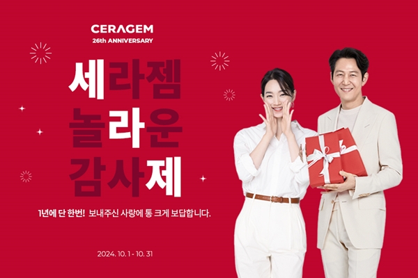 ▲세라젬이 창립 26주년 기념 특별 프로모션 ‘세라제’를 진행한다
