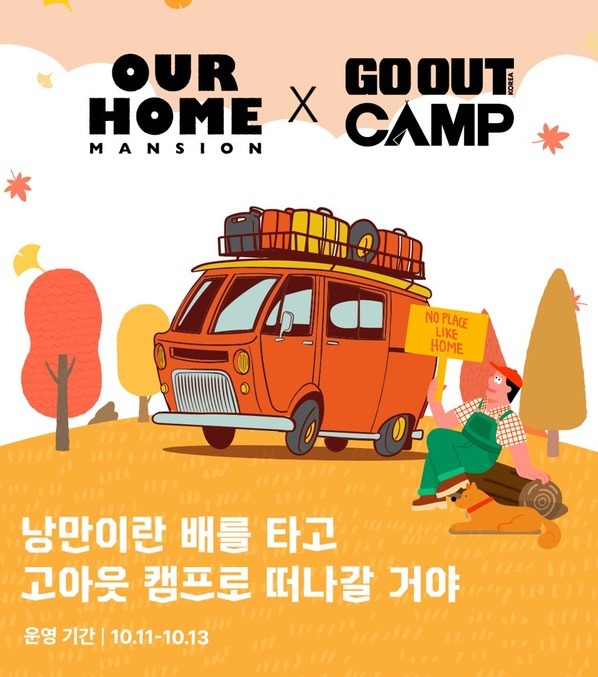 ▲아워홈 ‘고아웃캠프’ 참여 포스터