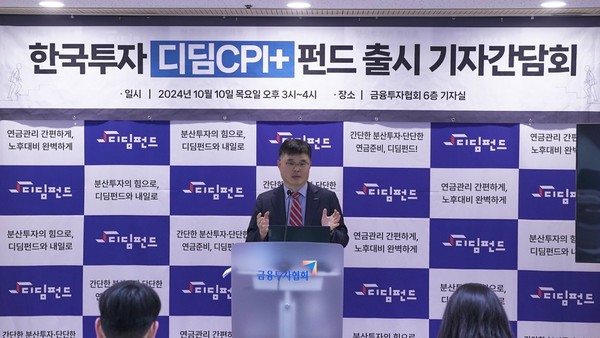 ▲10일 열린 '한국투자디딤CPI+펀드 출시 간담회'에서 이범준 한국투자신탁운용 연금마케팅부장이 발표를 하고 있다.