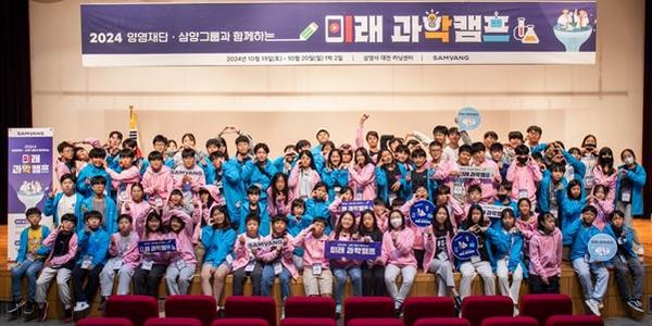 ▲‘2024 삼양그룹∙양영재단과 함께하는 미래 과학캠프’ 참가생들이 기념촬영을 하고 있다.