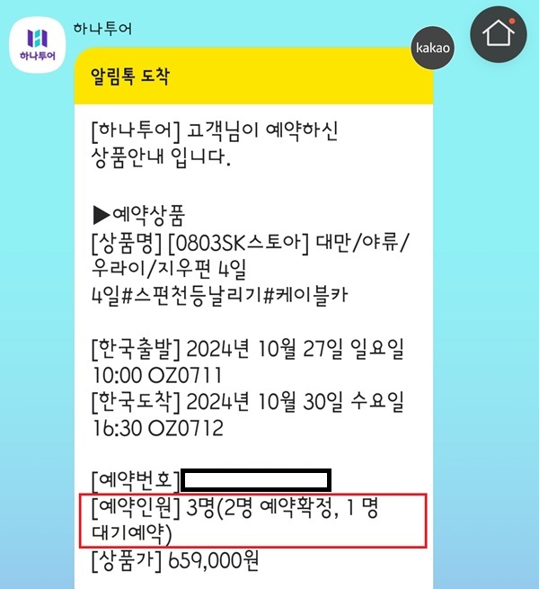 ▲안 씨가 하나투어로부터 받은 문자메시지에는 아시아나항공을 이용하는 상품으로 2명은 예약 확정됐다고 나와 있다