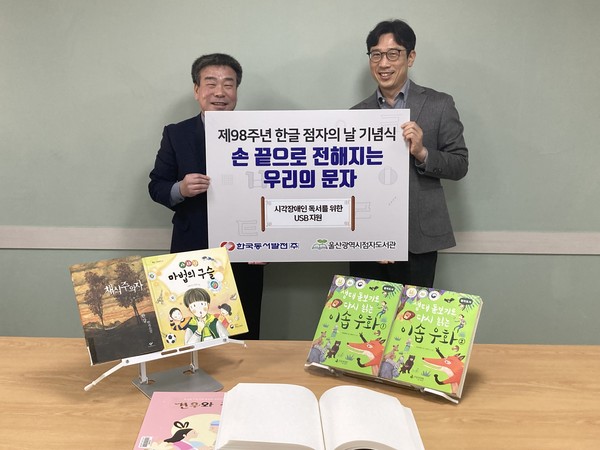 ▲30일 '제98주년 한글 점자의 날'을 기념해 마련된 시각장애인 독서를 위한 USB 지원식에서 박창수 동서발전 사회공헌부장(왼쪽)과 이만주 울산광역시점자도서관장(오른쪽)이 기념사진을 촬영하고 있다.