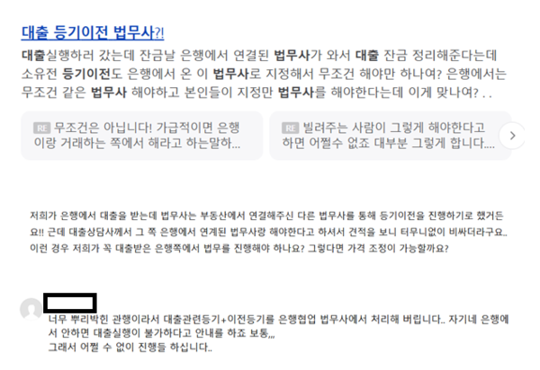 ▲ 대출 시 은행서 소유권등기이전 법무사를 강제 지정했다는 사례들을 쉽게 발견할 수 있다