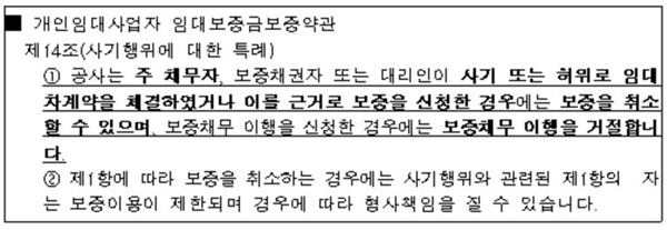 ▲심사대상인 주택도시보증공사의 개인임대사업자 임대보증금 보증 약관