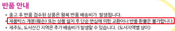 ▲ 일부 온라인몰의 판매자들은 사전 고지를 통해 박스 개봉 등 훼손 시 단순변심에 의한 반품이 불가하다는 규정을 앞세우고 있다.