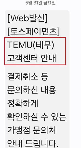 ▲ 신 씨는 PG사를 통해 테무에서 결제됐다는 사실과 함께 테무 고객센터 링크를 안내 받았다