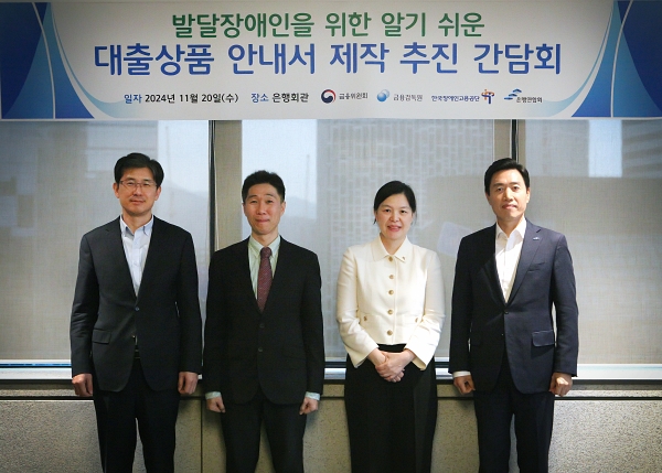 ▲(왼쪽부터) 이길성 금감원 금융소비자보호총괄국장, 김수호 금융위 금융소비자정책과장, 조윤경 장애인고용공단 고용개발원 원장, 지순구 은행연합회 본부장.