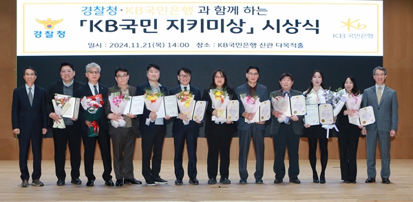 ▲ 지난 21일에 열린 제2회 KB국민 지키미상 시상식에서 유재성 경찰청 형사국장(좌측 첫번째)과 박영세 KB국민은행 소비자보호그룹 부행장(우측 첫번째)이 수상자들과 기념촬영을 하고 있다.