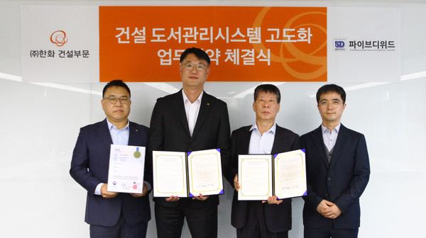 ▲(왼쪽부터) (주)한화 건설부문 박광호 건축지원실장, 김민석 건축사업본부장, (주)파이브디위드 박영진 대표이사, 이근일 소장