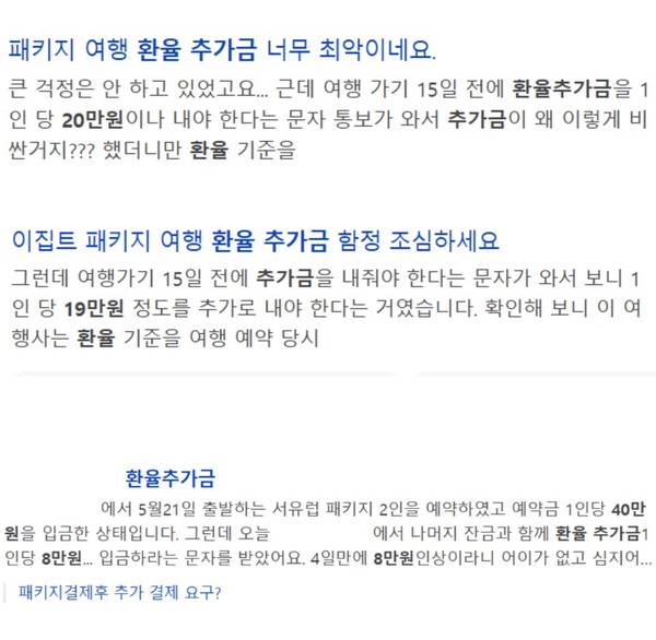 ▲여러 여행 커뮤니티에서 예기치 못한 환율 추가금을 요구 받았다는 글을 쉽게 찾아볼 수 있다