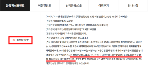 ▲교원투어 여행이지 환율 추가금 관련 설명.