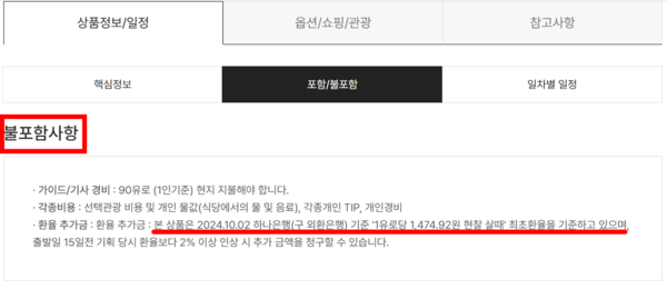 ▲노랑풍선 환율 추가금 관련 설명