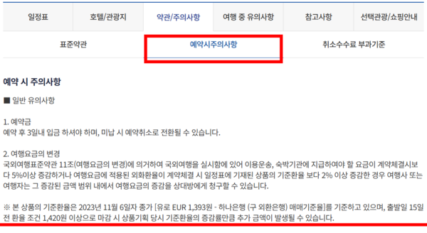 ▲참좋은여행 환율 추가금 관련 설명.