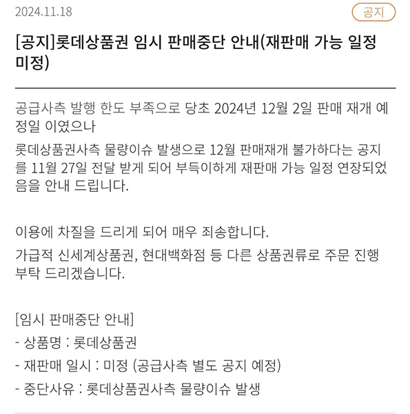 ▲ 오피스콘에는 롯데상품권 판매 중단 공지가 올라왔었다